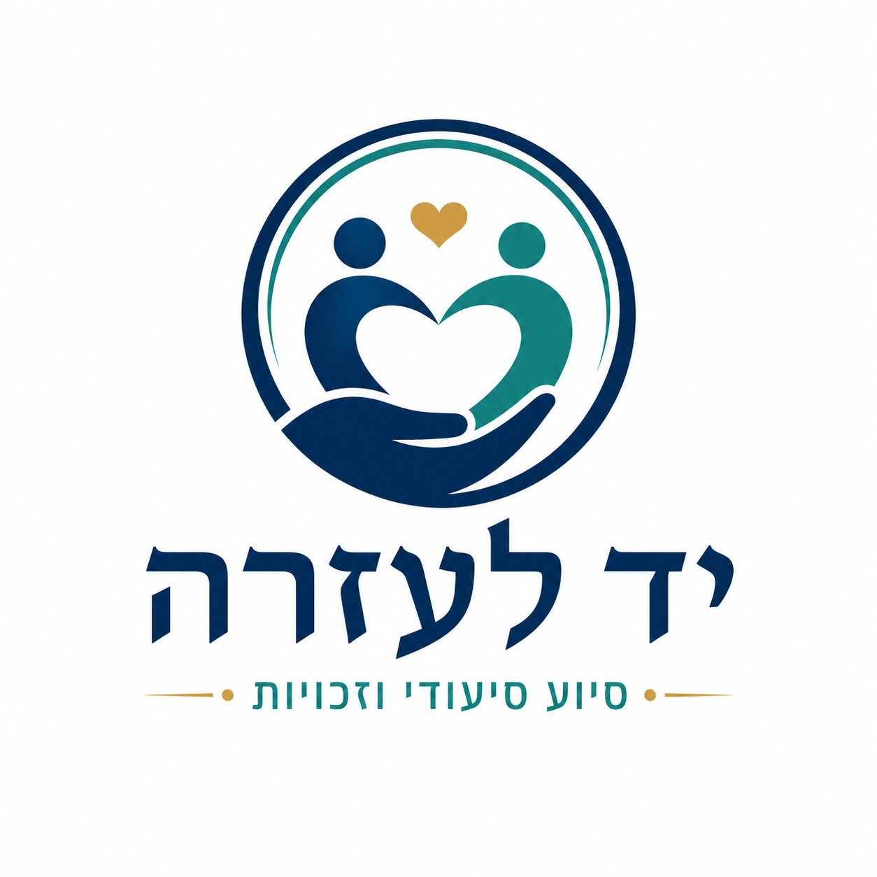 יד לעזרה · סיוע סיעודי וזכויות